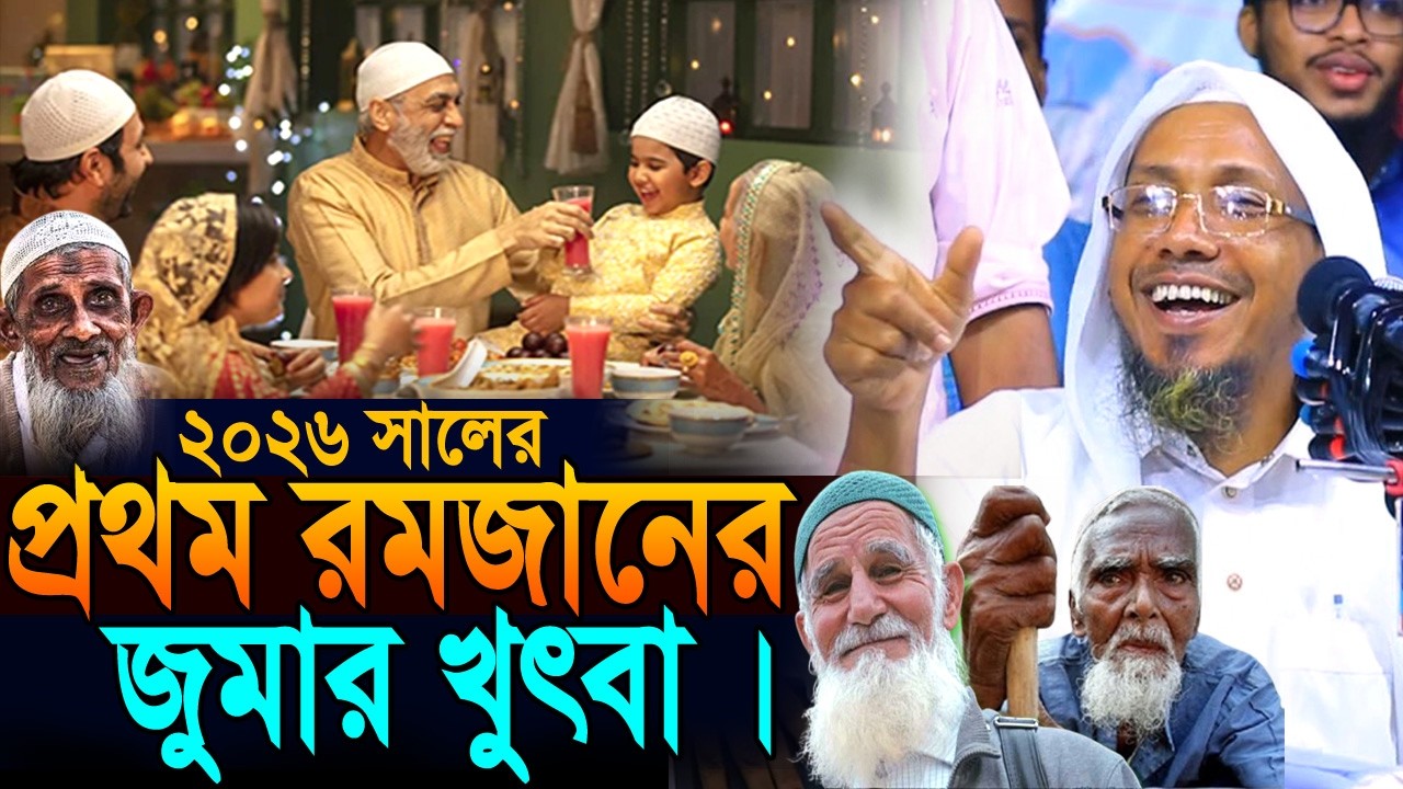 20/02/2026 afsari new waz.২০২৬ সালের প্রথম রমজানের জুমার খুৎবা। রফিক উল্লাহ আফসারী নতুন ওয়াজ ২০২৬