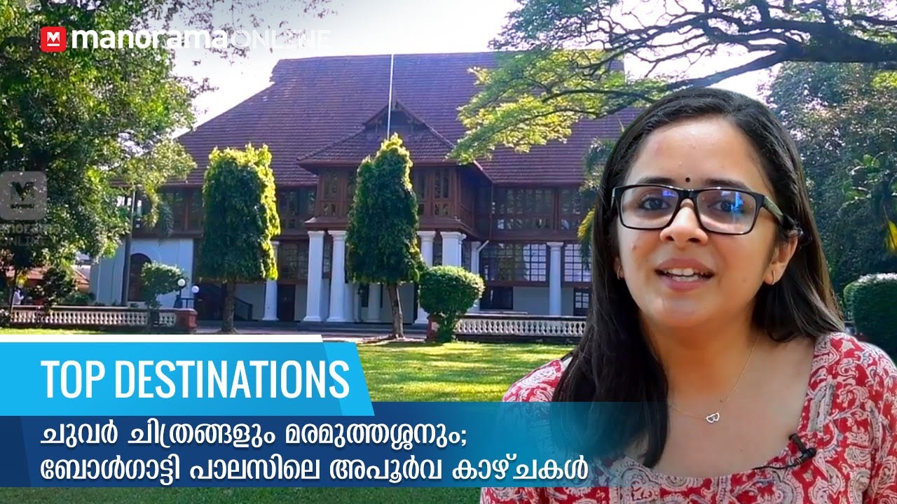 അപൂർവ ചുവർചിത്രങ്ങൾ, 250 വയസുള്ള മരമുത്തശ്ശൻ; ബോൾഗാട്ടി പാലസിൽ അഞ്ജു കണ്ടത്