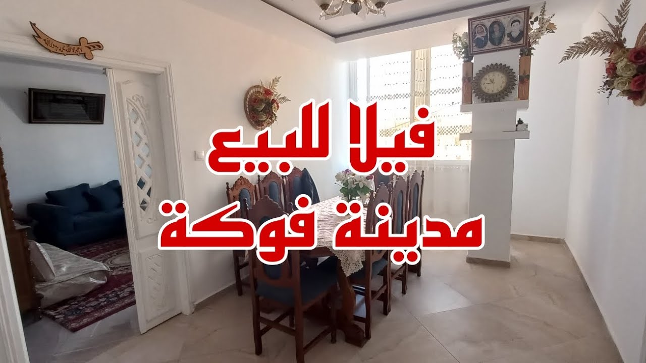 #فيلا_للبيع مدينة فوكة ولاية #تيبازة طابق ارضي 3 فراجات+ غرفة و حمام+ بئر صالح للشرب 0540974524