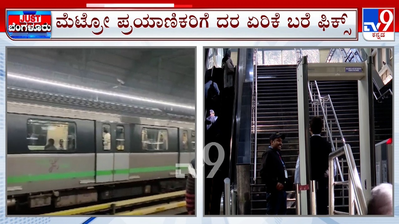Namma Metro Fare Price Hike: ಮೆಟ್ರೋ ಟಿಕೆಟ್ ದರ ಏರಿಕೆ ವಿಚಾರ ಮತ್ತೆ ಮುನ್ನೆಲೆಗೆ ಬಂದಿದೆ