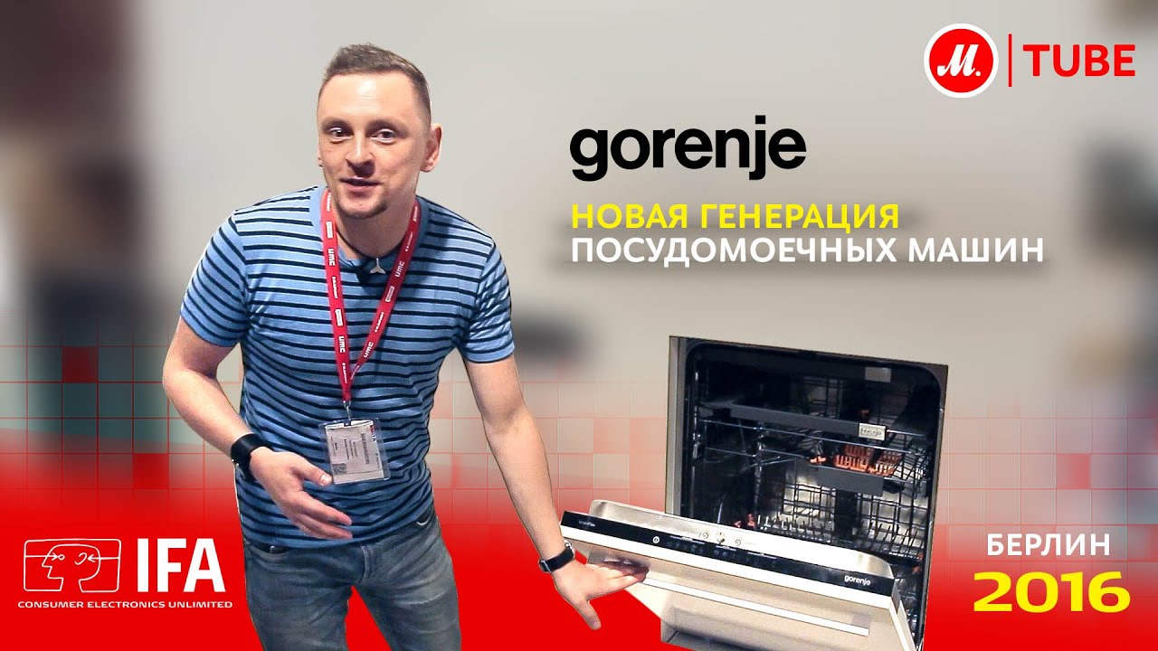 Новинки IFA 2016: посудомоечные машины Gorenje