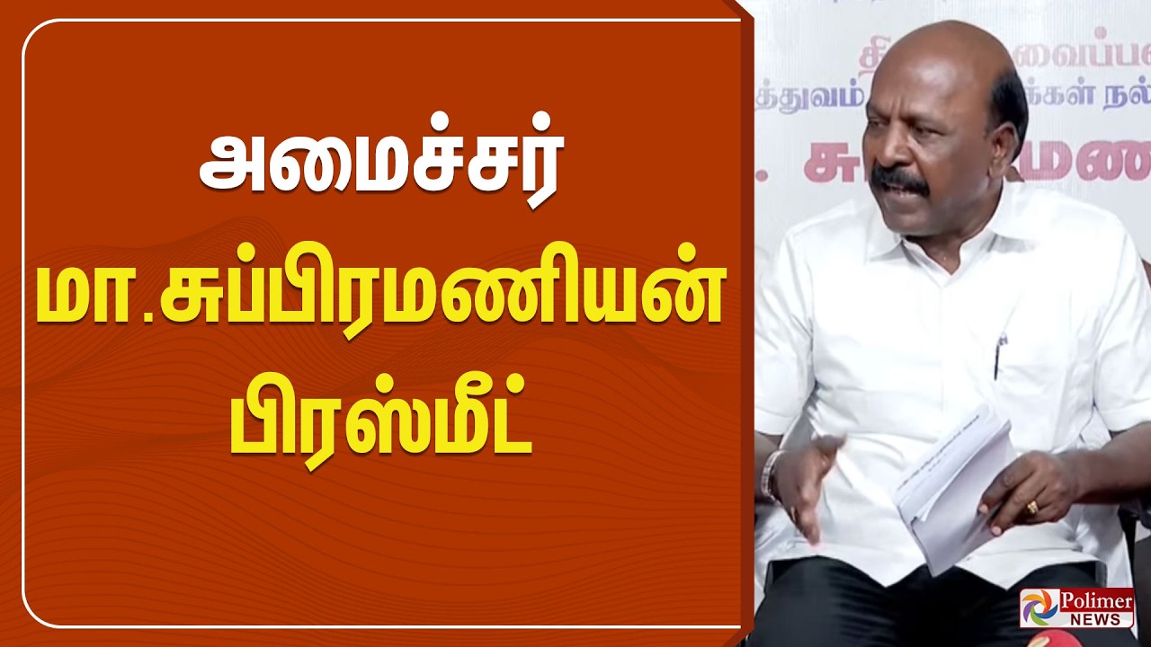 🔴LIVE: அமைச்சர் மா.சுப்பிரமணியன் பிரஸ்மீட் | Minister Ma. Subramanian Pressmeet | Polimernews
