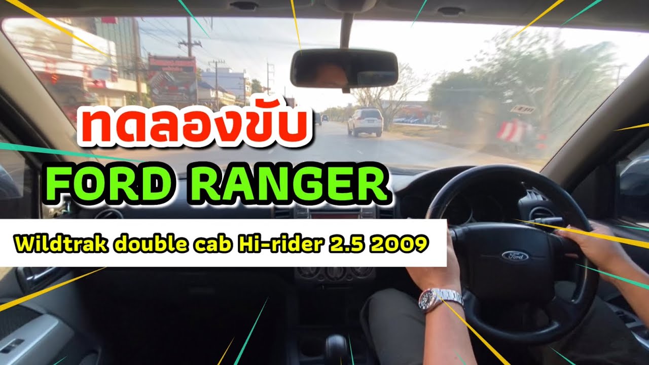 ทดลองขับ Ford ranger wildtrak double cab Hi-rider A/T 2.5 2009 กระบะ 4ประตูยกสูง ราคาประหยัด￼🔥
