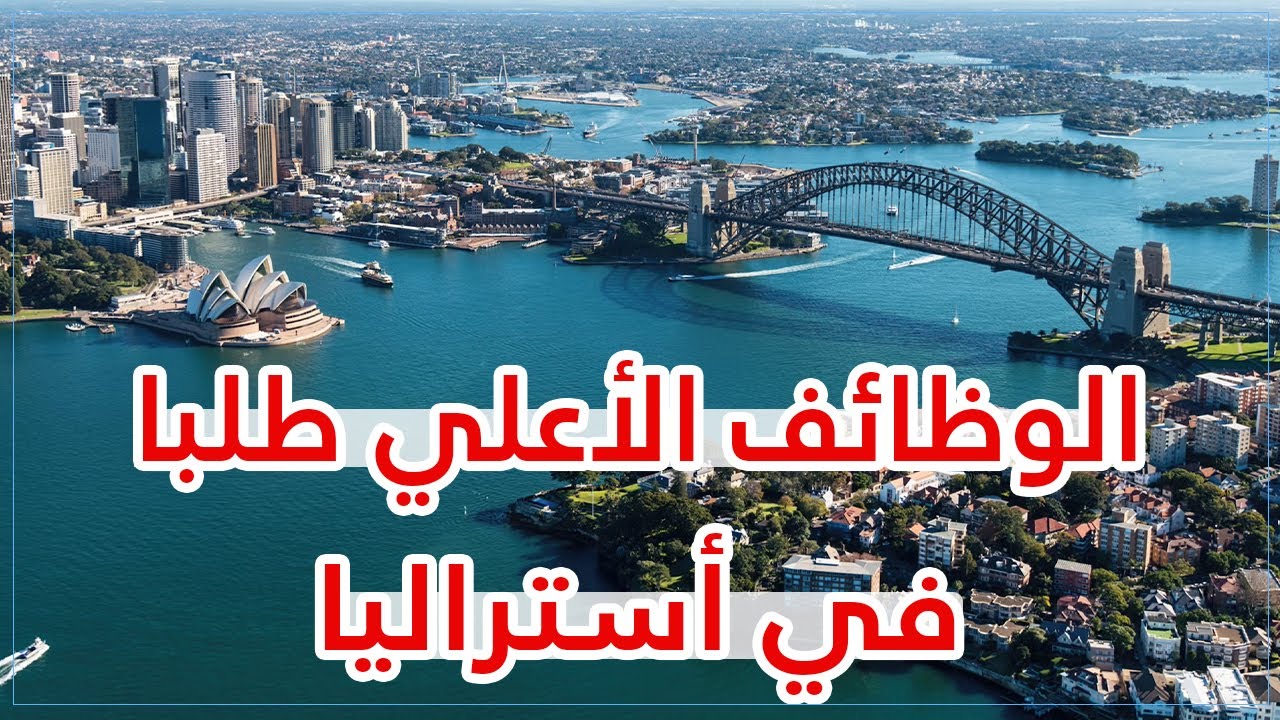 ما هي أكثر الوظائف المطلوبة في أستراليا 2026 ؟ | إليك قائمة المهن الأعلي طلبا