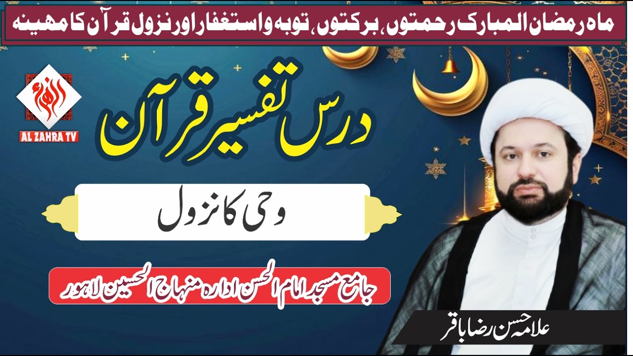 Wahi Ka Nazool I Dars Tafseer Mahe Ramzan 2026 I Allama Hassan Raza Baqir I AlZahratV