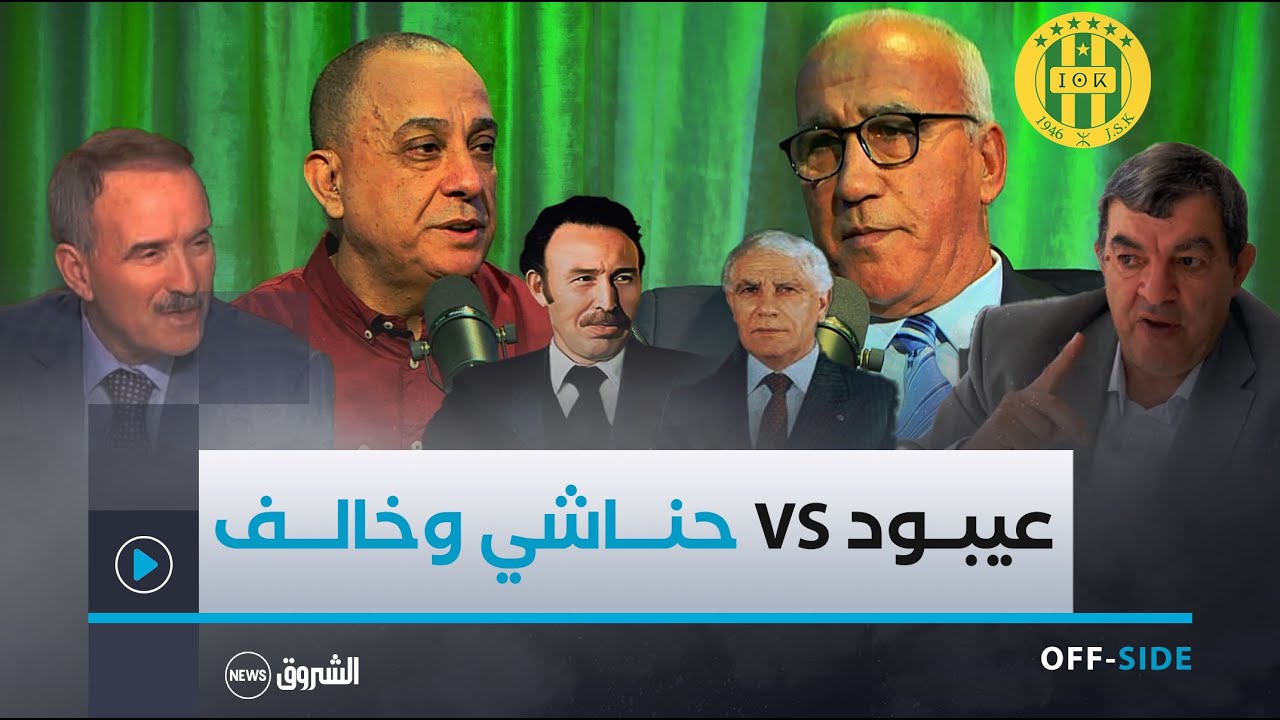 OFF-SIDE | عيبود يكشف المستور ويزيل الغموض حول علاقته بحناشي ومحي الدين خالف