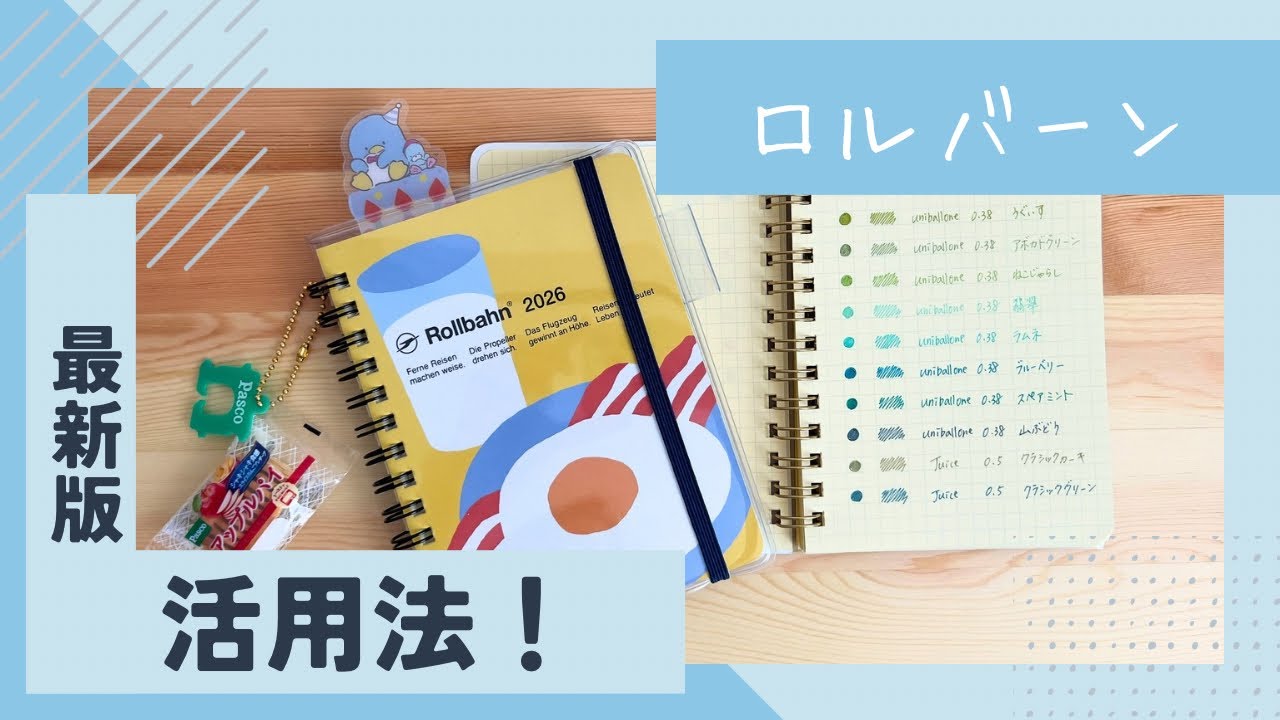 【手帳活用法】新しく使い始めたロルバーンの中身を紹介！