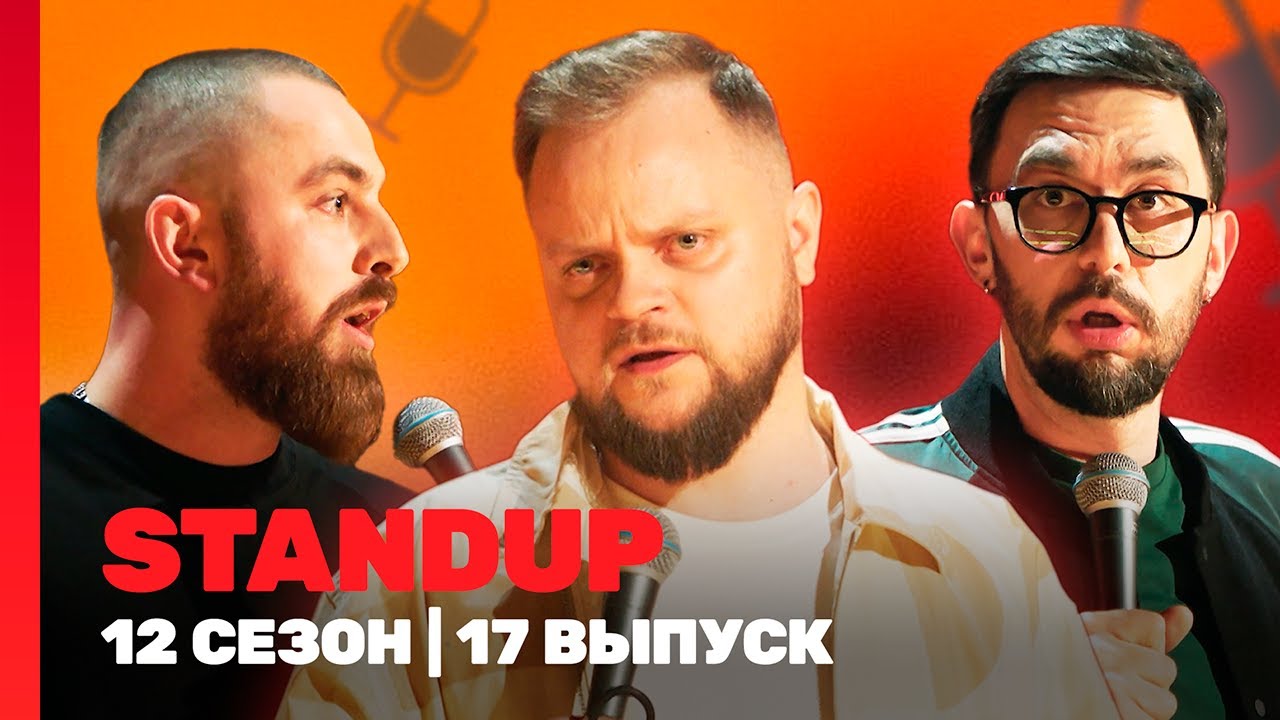 STAND UP: 12 сезон | 17 выпуск @TNT_shows