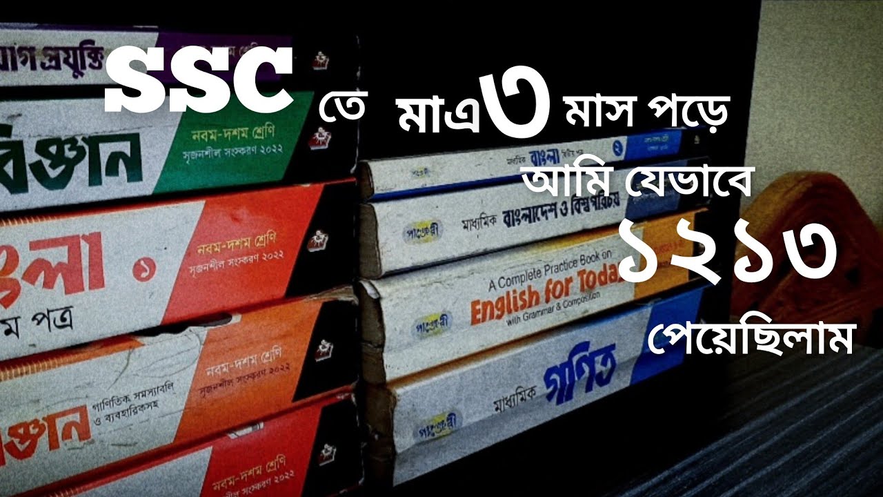 ssc তে যেভাবে ১২০০+ নাম্বার পেলাম ।। মাএ ৩ মাস পড়ে golden A+ পাওয়া সম্ভব?? 