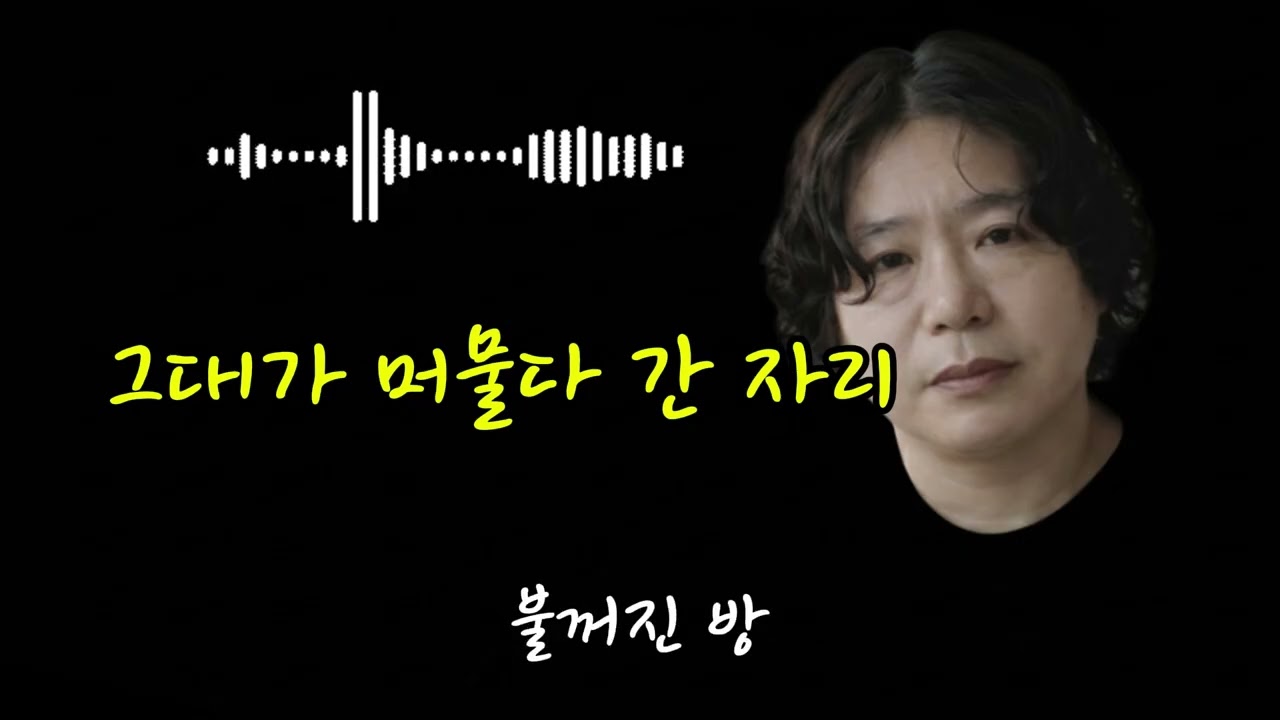 🎧 그대가 머물다 간 자리 🌟문 열면 금방이라도 웃으며 올 것 같아그대 머물다 간 자리 닦고 또 닦습니다보고 싶습니다... 나의 사랑아