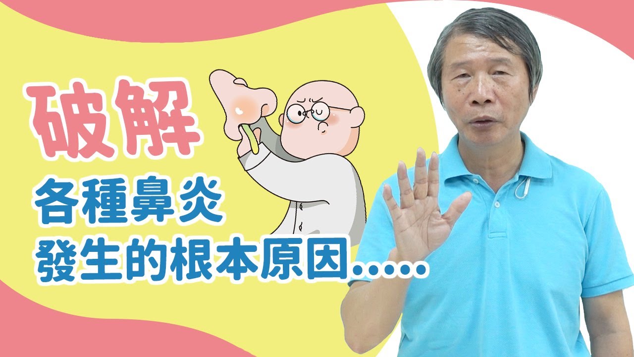 破解各種鼻炎的發生，你一定要了解的