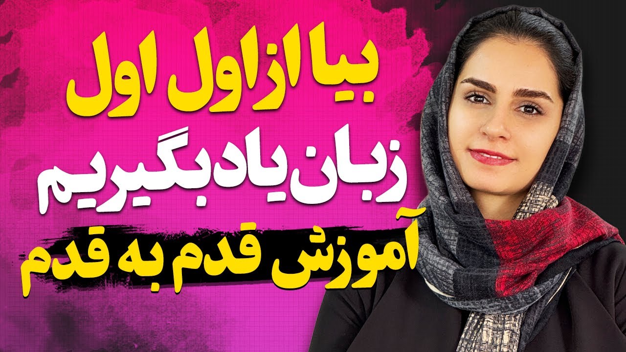 از اول زبانو بهت اصولی و قدم به قدم یاد میدم جوری که دیگه کلاس زبان نری