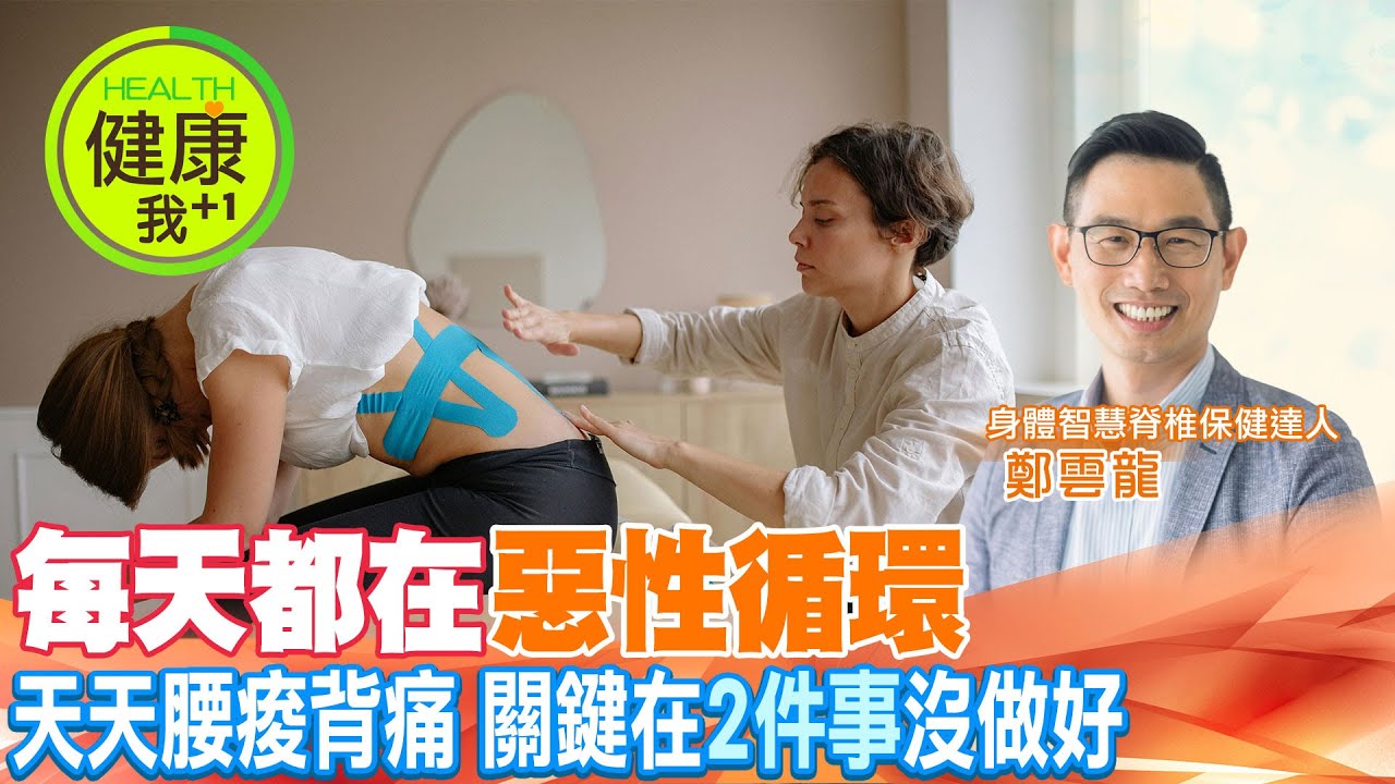 天天腰痠背痛? 小心「這2大主因」害你一直好不了！ @健康我加1CtiHealthyme @中天電視CtiTv