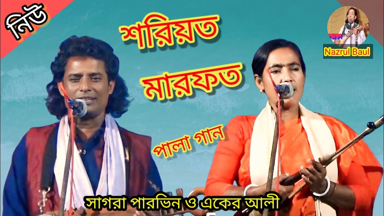 নিউ শরিয়ত মারফত। পালা গান।পর্ব-২।। সাগরা পারভিন ও একের আলী । new sariyat marfot.pala gan