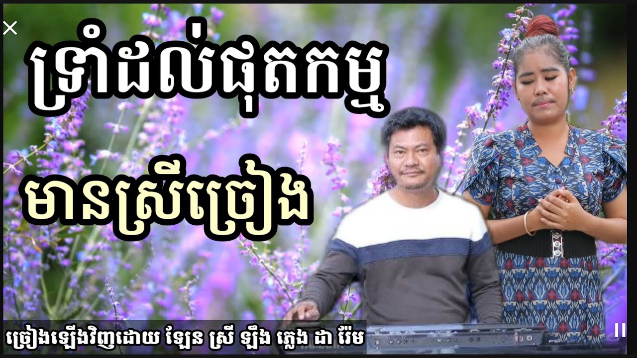 ទ្រាំដល់ផុតកម្ម មានស្រីច្រៀង Khmer song karaoke with female singer