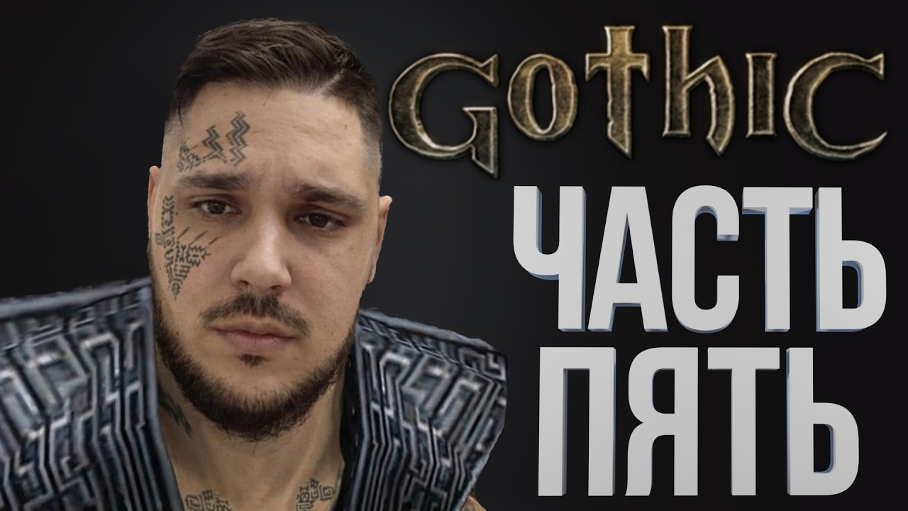 [Gothic #5] ФИНАЛ - ЗАМЕС СО СПЯЩИМ / Часть 5 / 17.02.2026