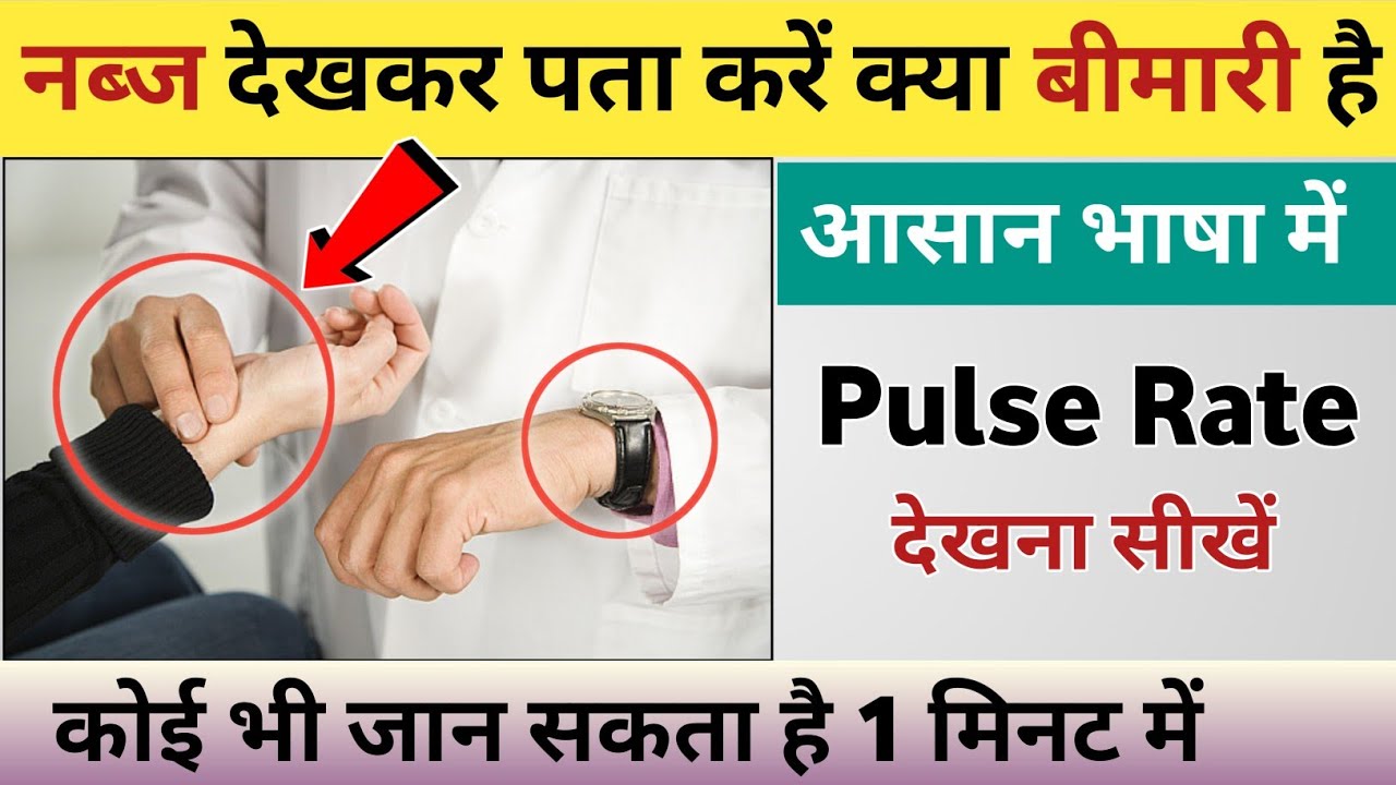 नब्ज देखने का तरीका | pulse kaise check karte hain | pulse rate normal kaise kare | #pulserate