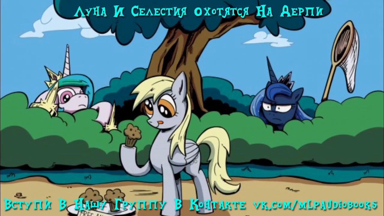 My Little Pony⁄Фанфик - Луна И Селестия Охотятся на Дерпи