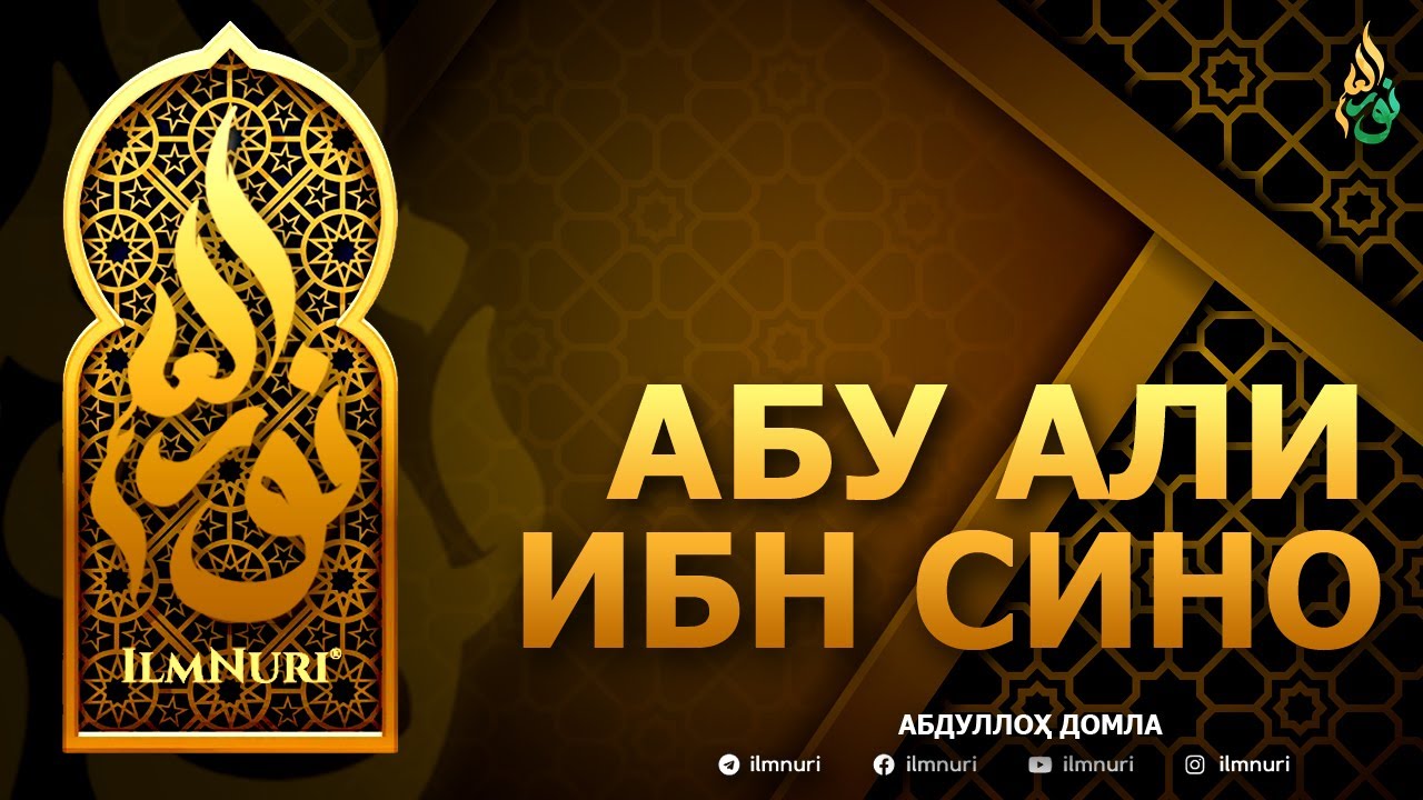 АБУ АЛИ ИБН СИНО РОҲИМАҲУЛЛОҲ - АБДУЛЛОҲ ДОМЛА