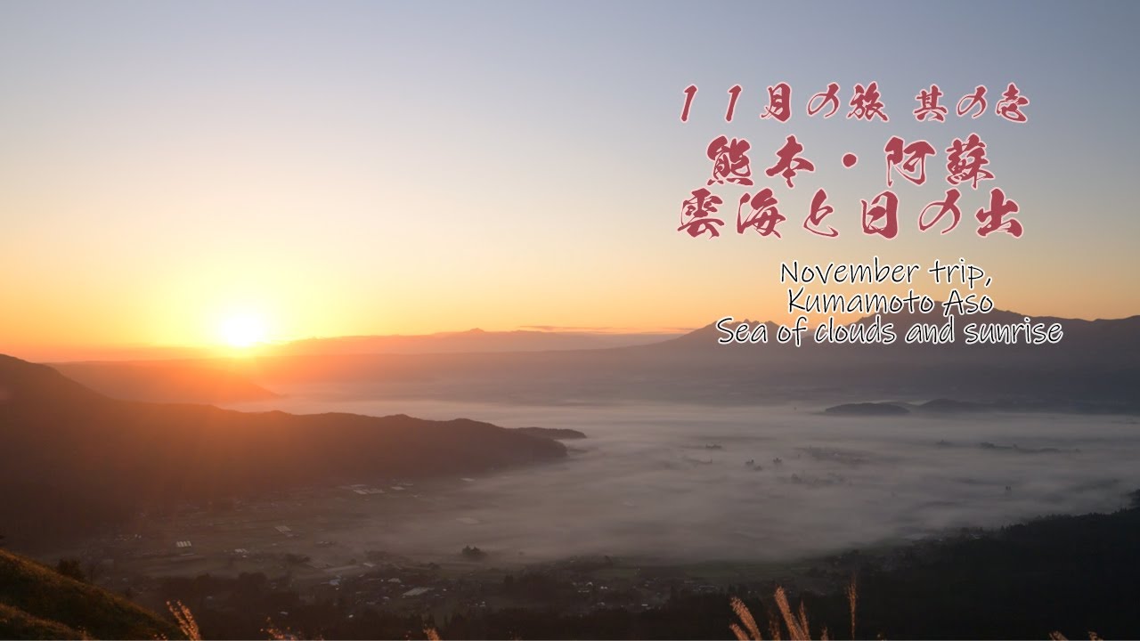 11月の旅 其の壱　熊本・阿蘇 雲海と日の出 (2024)