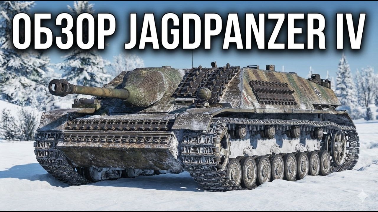 СРОЧНО СМОТРИ ЭТОТ ШЕДЕВР Jagdpanzer IV в War Thunder