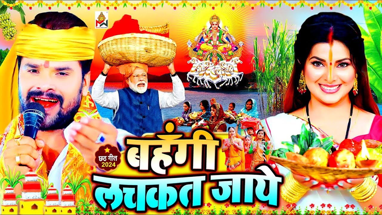 #video | Chhath Puja Song 2025 | #बहँगी लचकत जाये |#छठ_पूजा_गीत 2025 | #Chhtah_Geet 2025 |#छठ_गीत