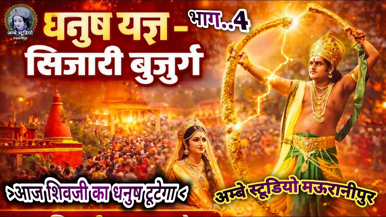 धनुष यज्ञ रामलीला भाग..4 || सिजारी रामलीला 2026 || Dhanush Yagya: The Epic Ram Leela