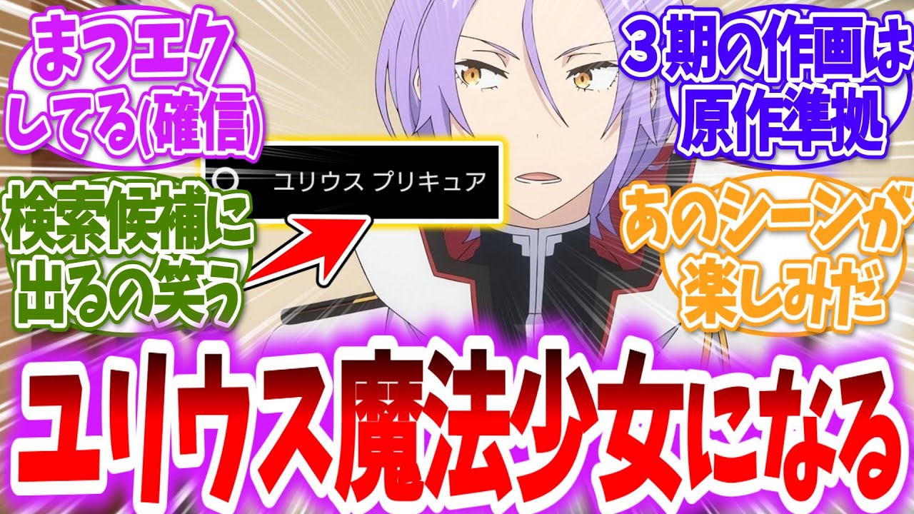 【リゼロ】３期のユリウスがプリ〇ュアみたいだと話題に…に対する読者の反応【アニメ反応集】