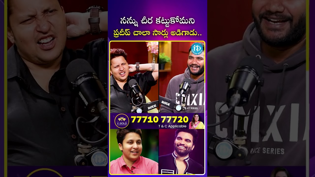నన్ను చీర కట్టుకోమని ప్రదీప్ చాలా సార్లు అడిగాడు.. #singer #snigdha #pradeep #saree #ytshorts