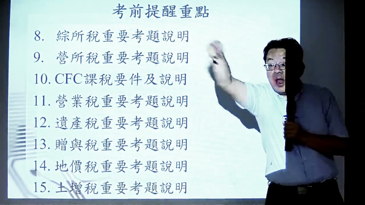 113會計師考前叮嚀-稅法