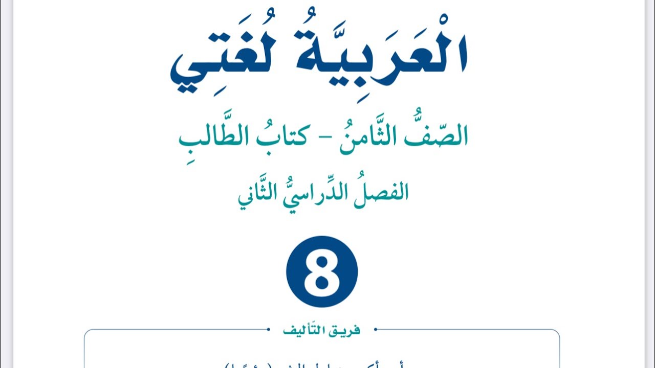 إجابات ( كتابة سيناريو فيلم أو قصة قصيرة) للصف الثامن العربية لغتي فصل ثان