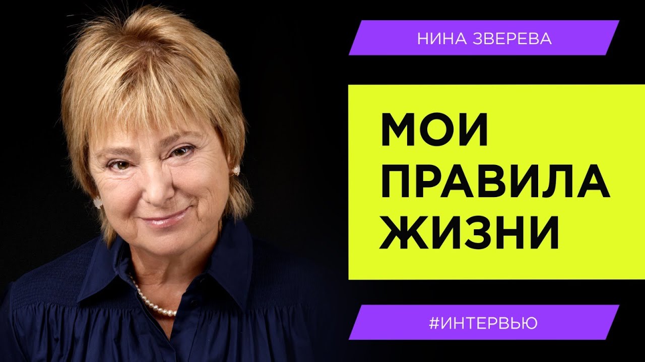 Мои правила жизни | Нина Зверева