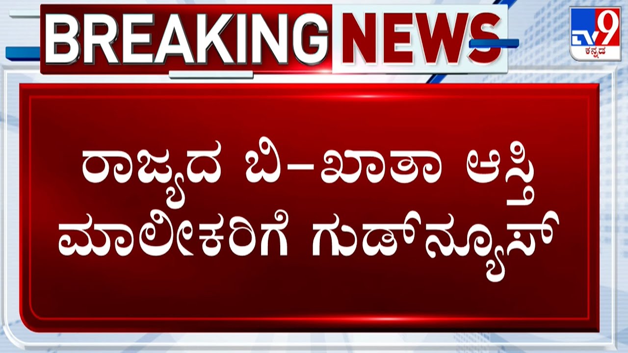 B-Khata To A-Khata Conversion: B-ಖಾತಾ ಆಸ್ತಿ ಮಾಲೀಕರಿಗೆ ಗುಡ್​ನ್ಯೂಸ್! ಎಲ್ಲಾ B ಖಾತಾ ಗಳಿಗೂ A ಖಾತಾ ಭಾಗ್ಯ!