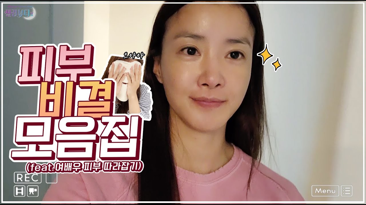 [셀럽뷰티2] 이시영 스폐셜 ★여배우 피부 비결 모음집★ 꿀팁이 와르륵✨