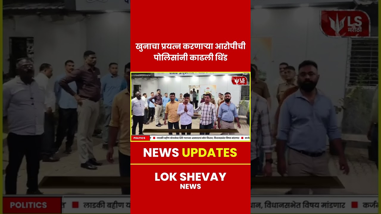 Nashik Crime | खुनाचा प्रयत्न करणारा आरोपी पकडला, पोलिसांनी काढली धिंड #breakingnews #crimenews