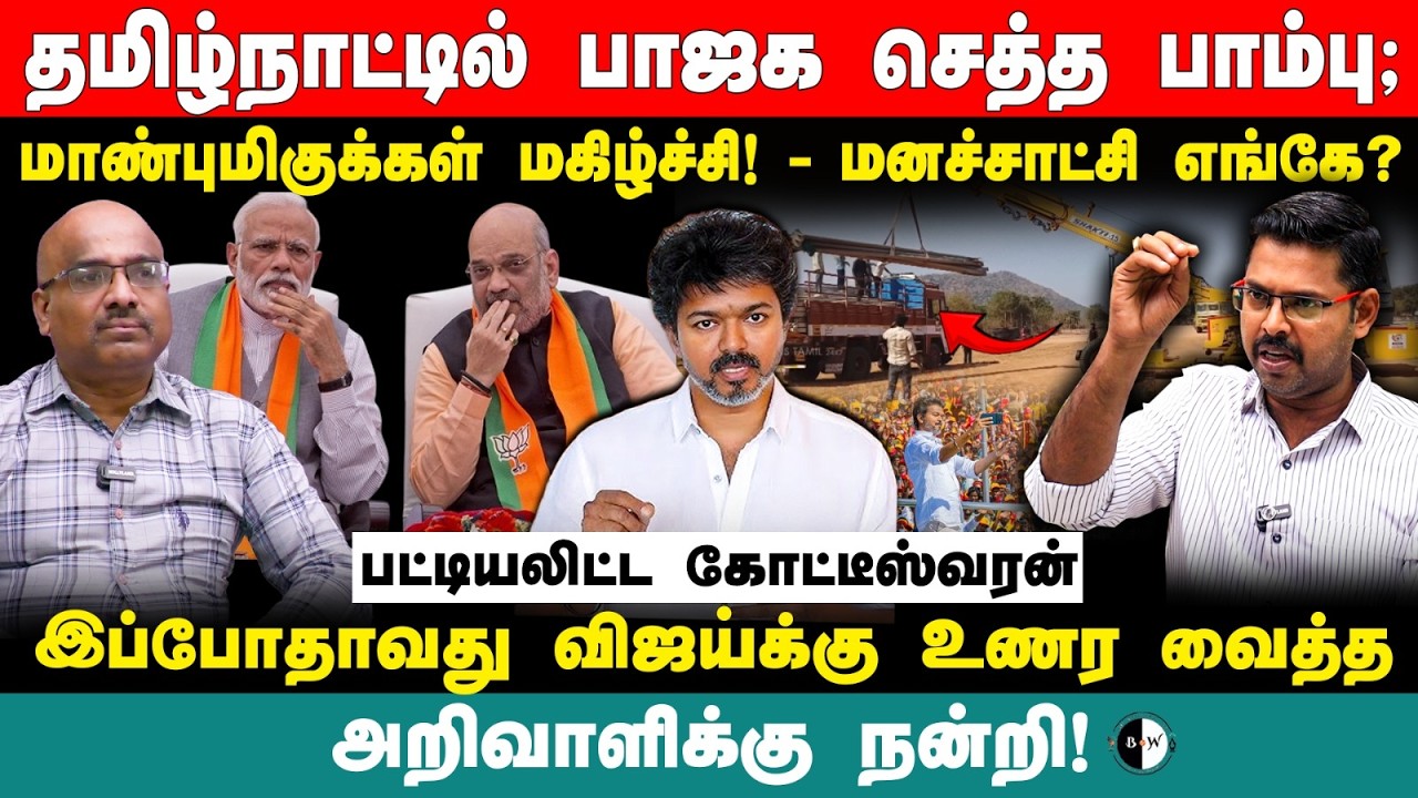 மாண்புமிகுக்கள் மகிழ்ச்சி! - மனச்சாட்சி எங்கே? இப்போதாவது விஜய்க்கு உணர வைத்தஅறிவாளிக்கு நன்றி!