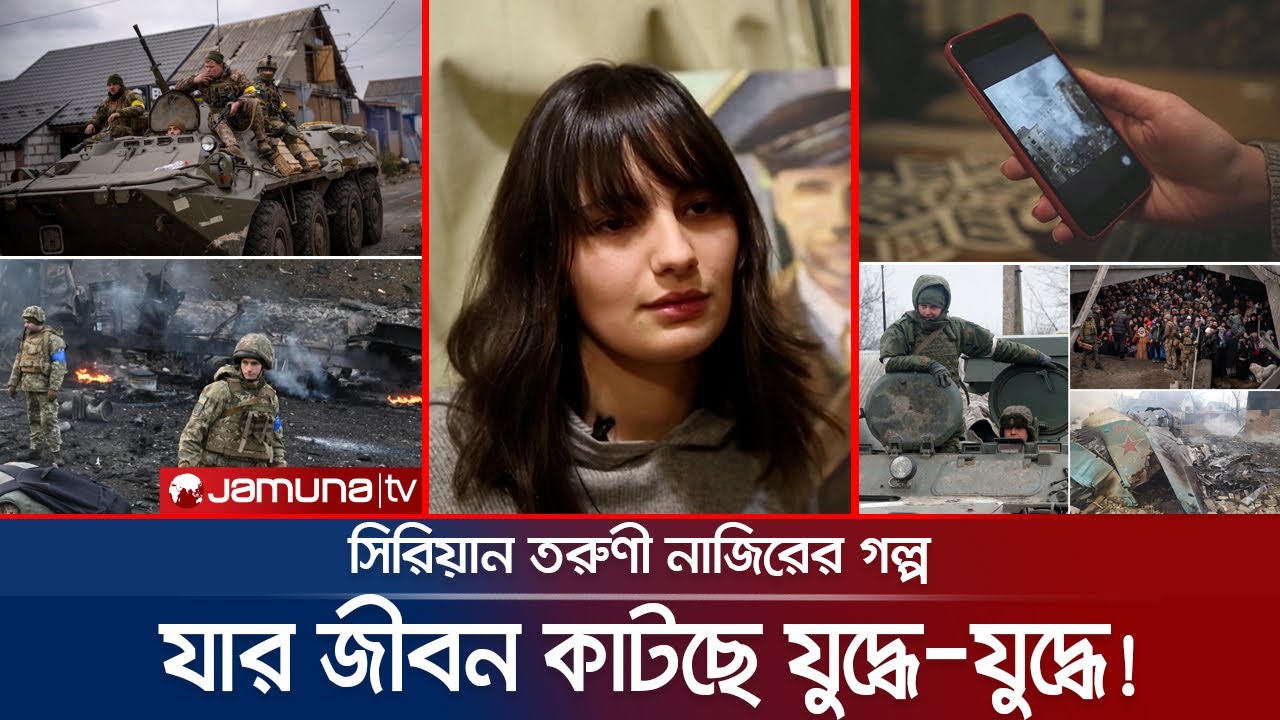 যার জীবন কাটছে যুদ্ধে-যুদ্ধে, সিরিয়ান তরুণীর গল্প! | War_Life