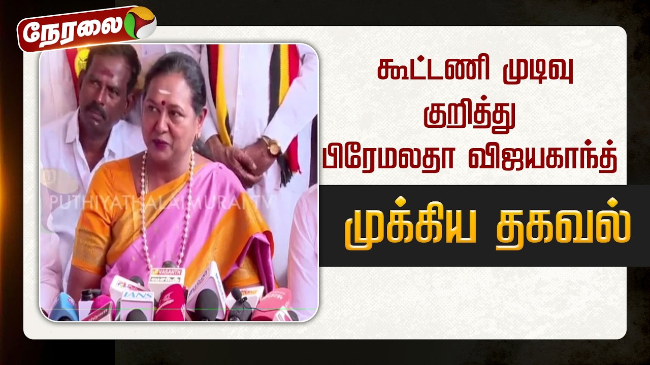 🔴BREAKING | கூட்டணி முடிவு குறித்து பிரேமலதா விஜயகாந்த் முக்கிய தகவல்