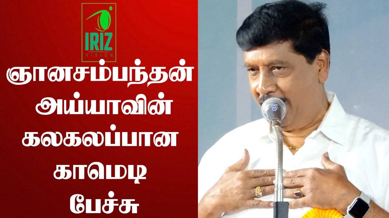Gnanasambandan comedy speech | கலகலப்பான நகைச்சுவை பேச்சு | Book Fair 2022 | Iriz vision