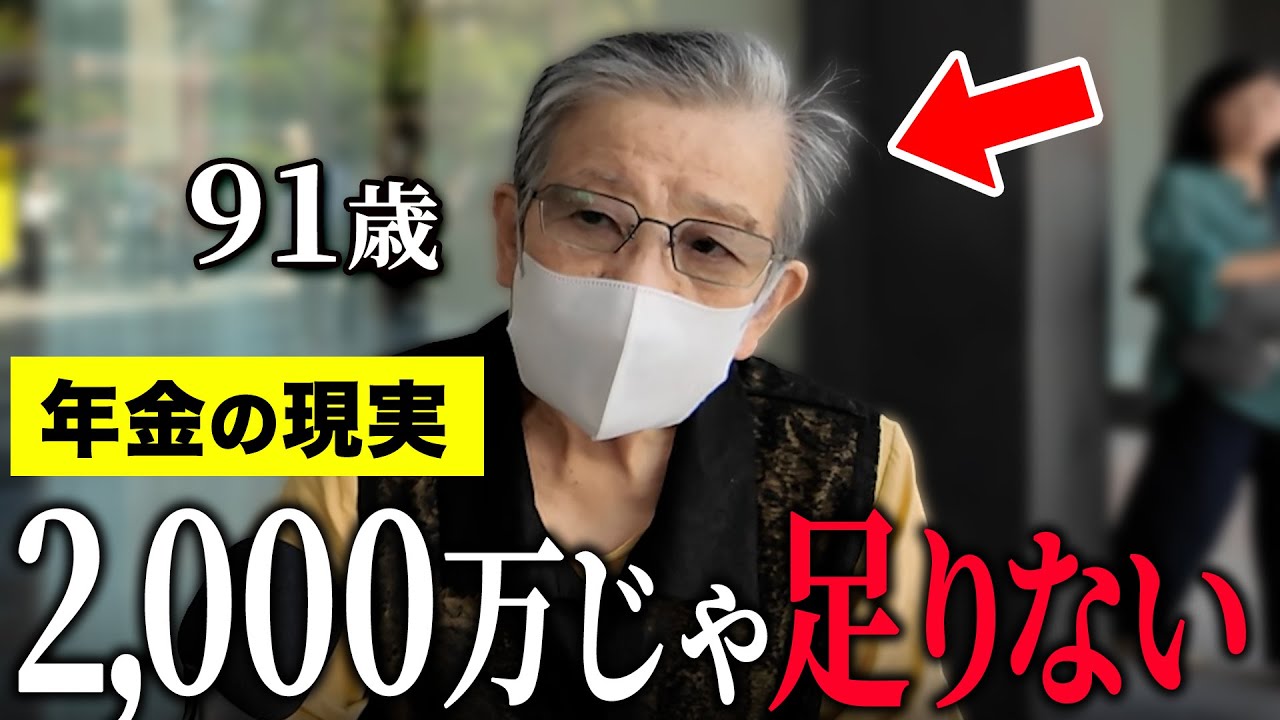 【年金いくら？】91歳 「老後は2000万円じゃ足りない...持ち家と家族からの援助で生活…老後の年金生活の現実」年金インタビュー