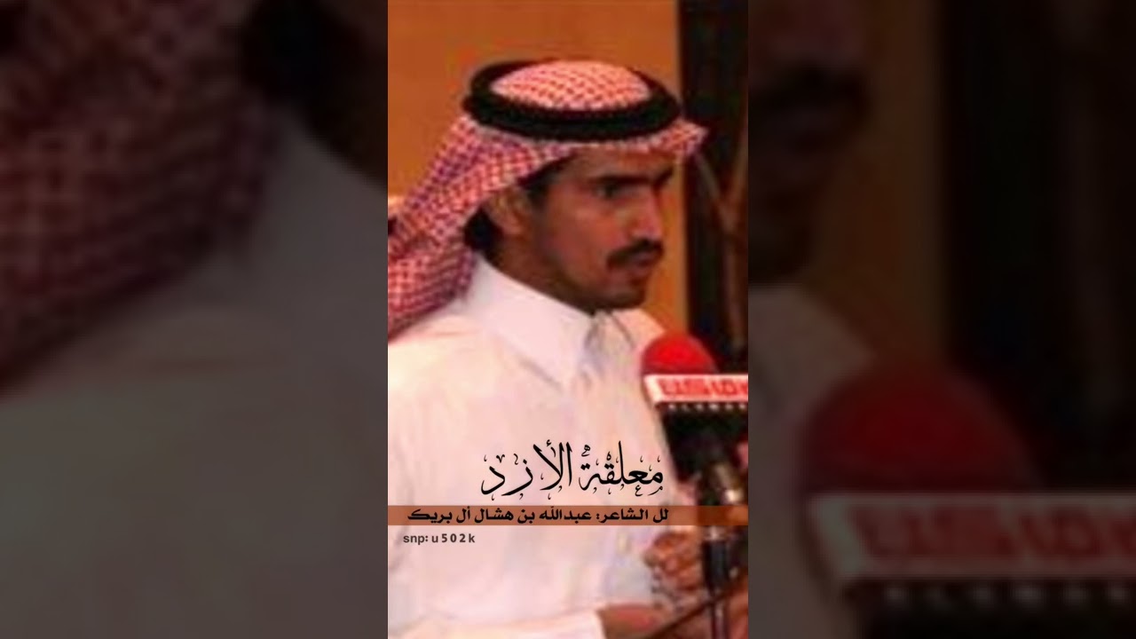 الشاعر عبدالله بن هشال آل بريك ؛ معلقة الآزد #عبدالله_بن_هشال #شعر #قصايد #ال_بريك#الدواسر