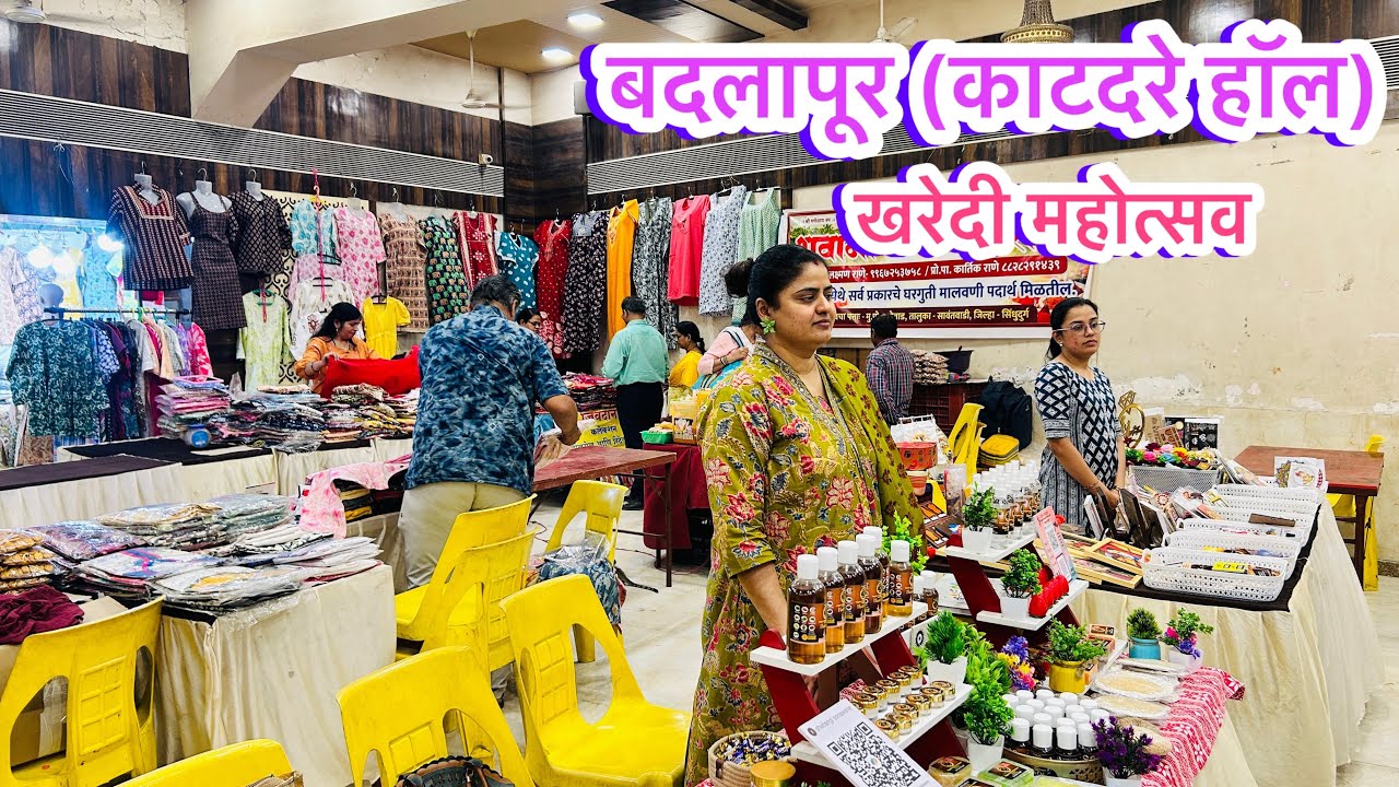 बदलापूर ईस्ट काटदरे हॉल ला सुरु आहे खरेदी महोत्सव | Badlapur Exhibition 