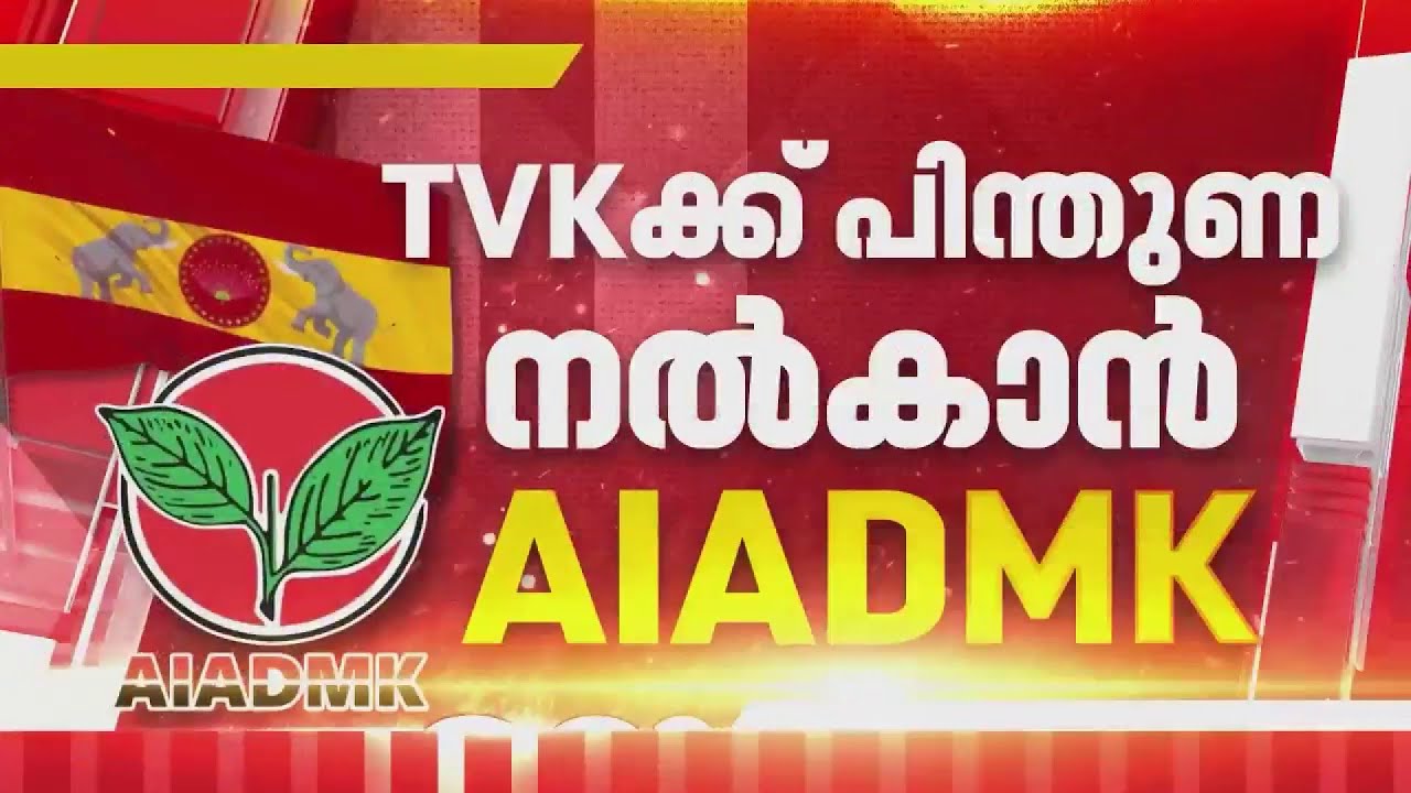വിജയ്ക്ക് കോൺഗ്രസ് പിന്തുണ; ലീഗ് DMK പക്ഷത്ത് തന്നെ, തമിഴ്&zwnj;നാട്ടിൽ രാഷ്ട്രീയ ചിത്രം മാറുന്നു