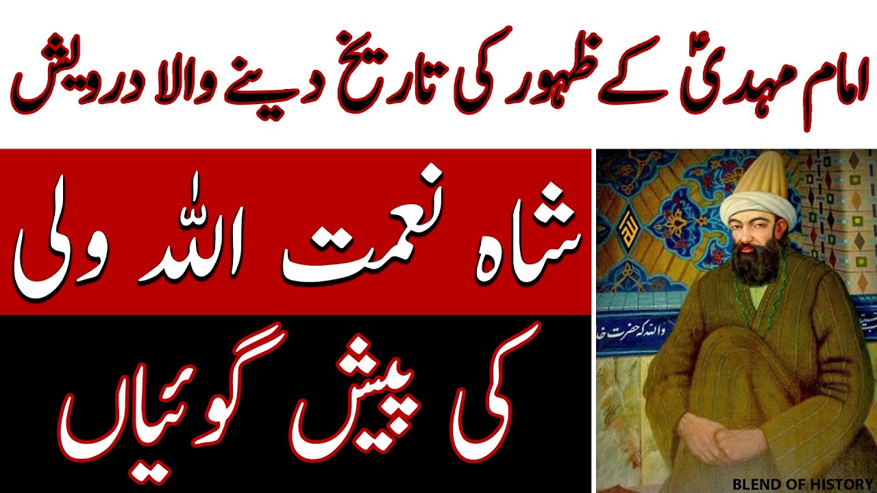 Zahoor E Imam Mahdi Ki Date btaney wala Darwaish/ ظہور امام مہدی کی تاریخ بتانے والا درویش