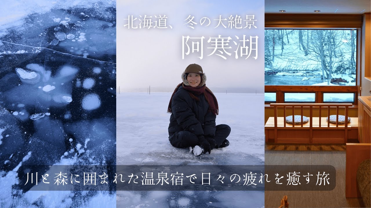 冬の北海道、絶景を求めて阿寒湖へ❄️川と森に囲まれた温泉宿で日々の疲れを癒す1泊2日の旅｜ラビスタ阿寒川｜アイヌコタン