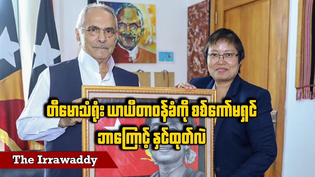 တီမောသံရုံး ယာယီတာဝန်ခံကို စစ်ကော်မရှင်ဘာကြောင့် နှင်ထုတ်လဲ (ရုပ်/သံ)