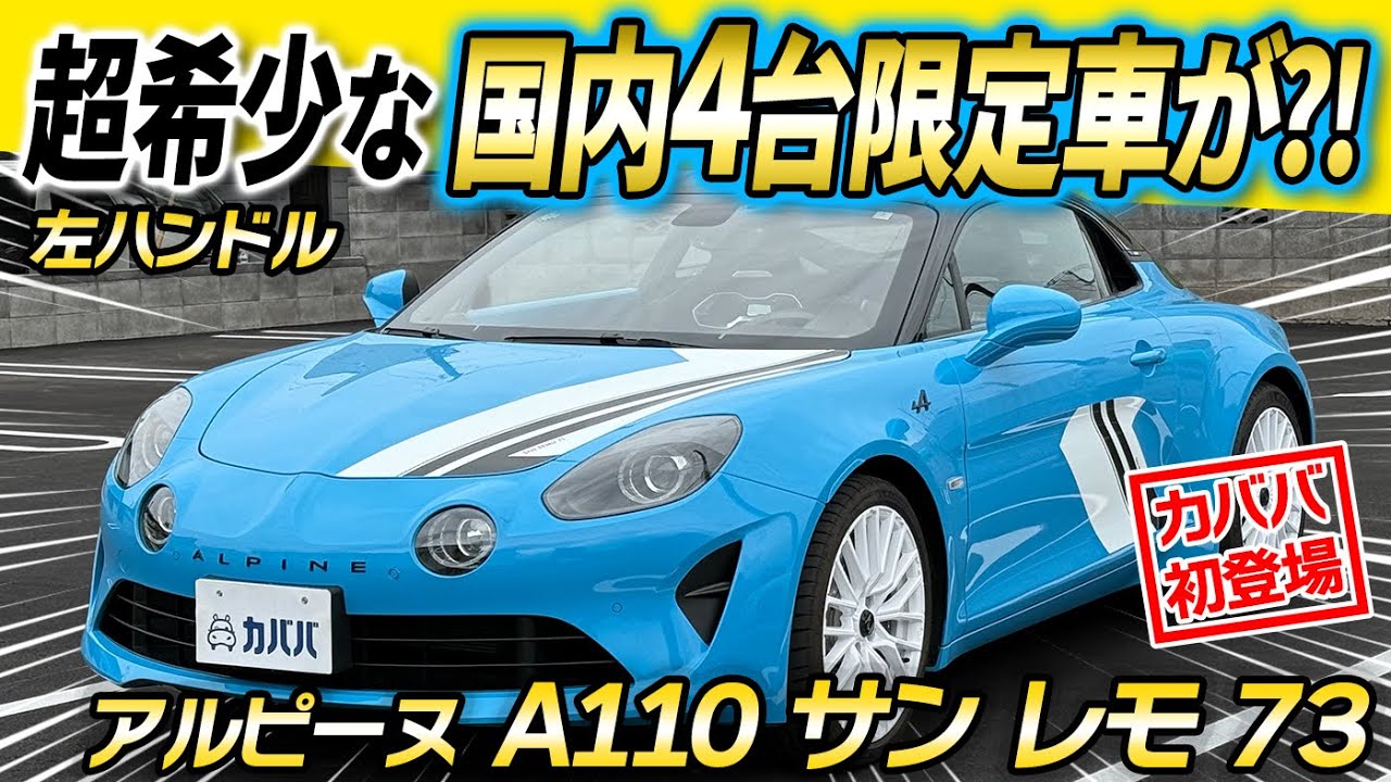 【国内4台限定車！】この左ハンドル特別仕様車、買えるのはカババだけ?! アルピーヌA110サン レモ 73がカババに登場！