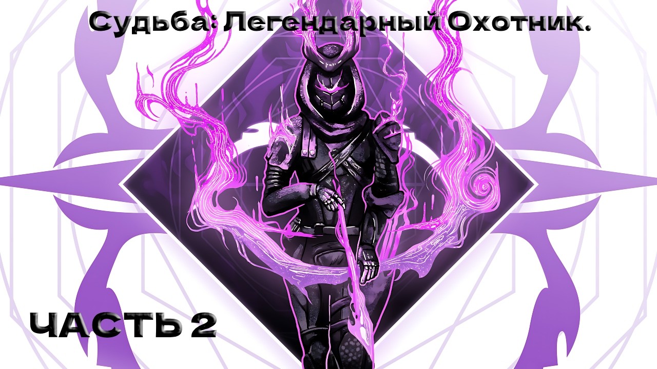 Судьба: Легендарный Охотник. Часть 2