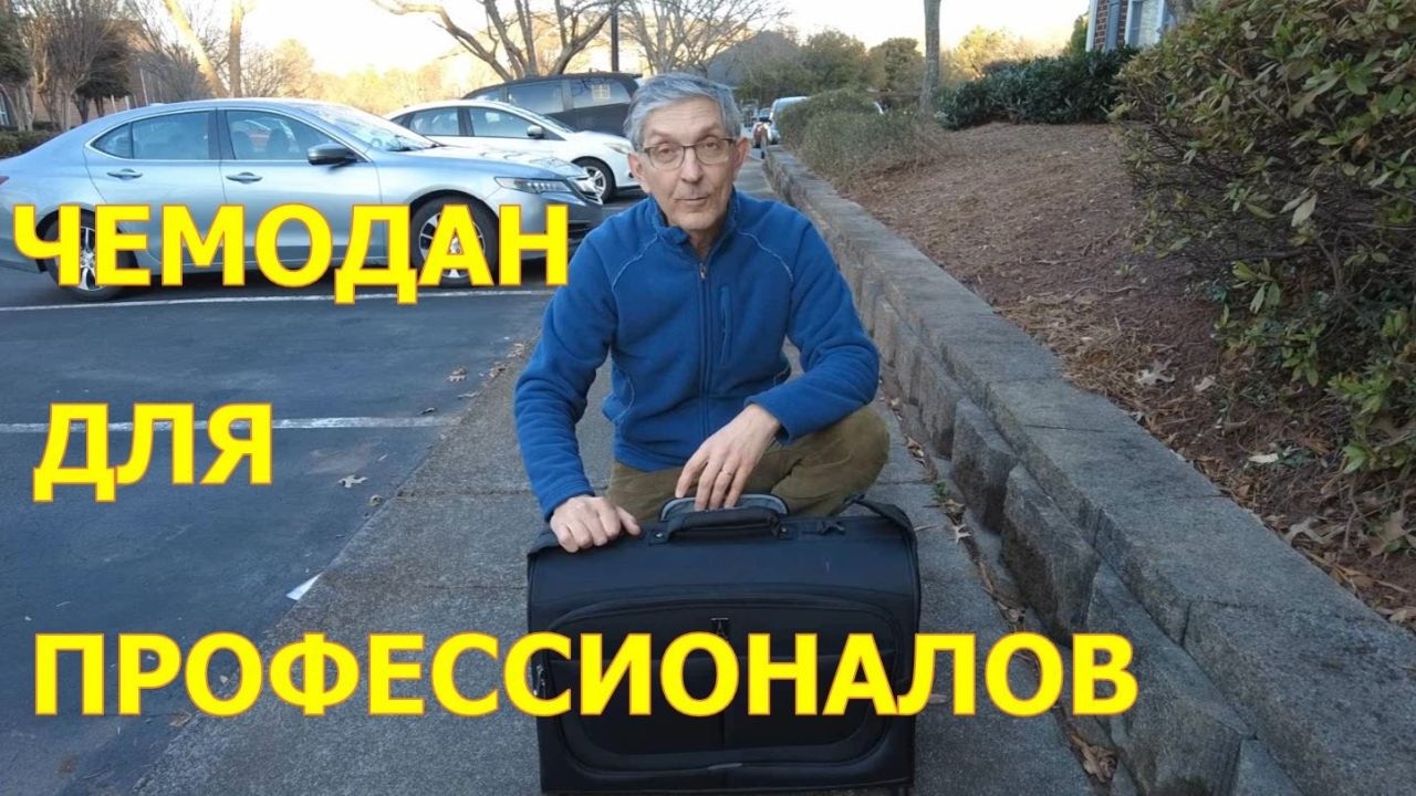 Чемодан Travelpro Maxlite, пылесос Electrolux Ambassador.