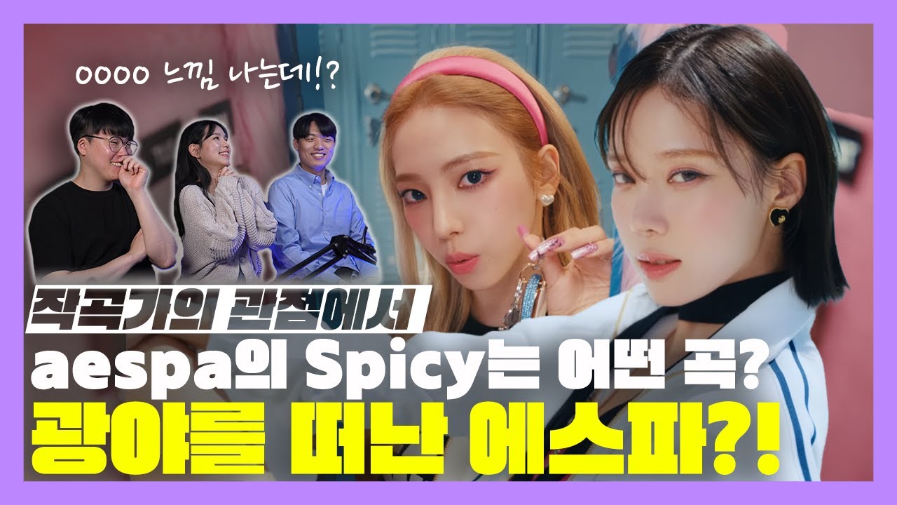 에스파의 Spicy는 작곡가의 관점에서 어떤 곡일까? aespa spicy review[미친감성] 미디 작곡 Kpop 케이팝